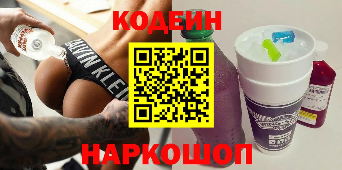 Кодеин напиток Lean (лин)  Вход с VPN  Codein Purple Drank  Воронеж 